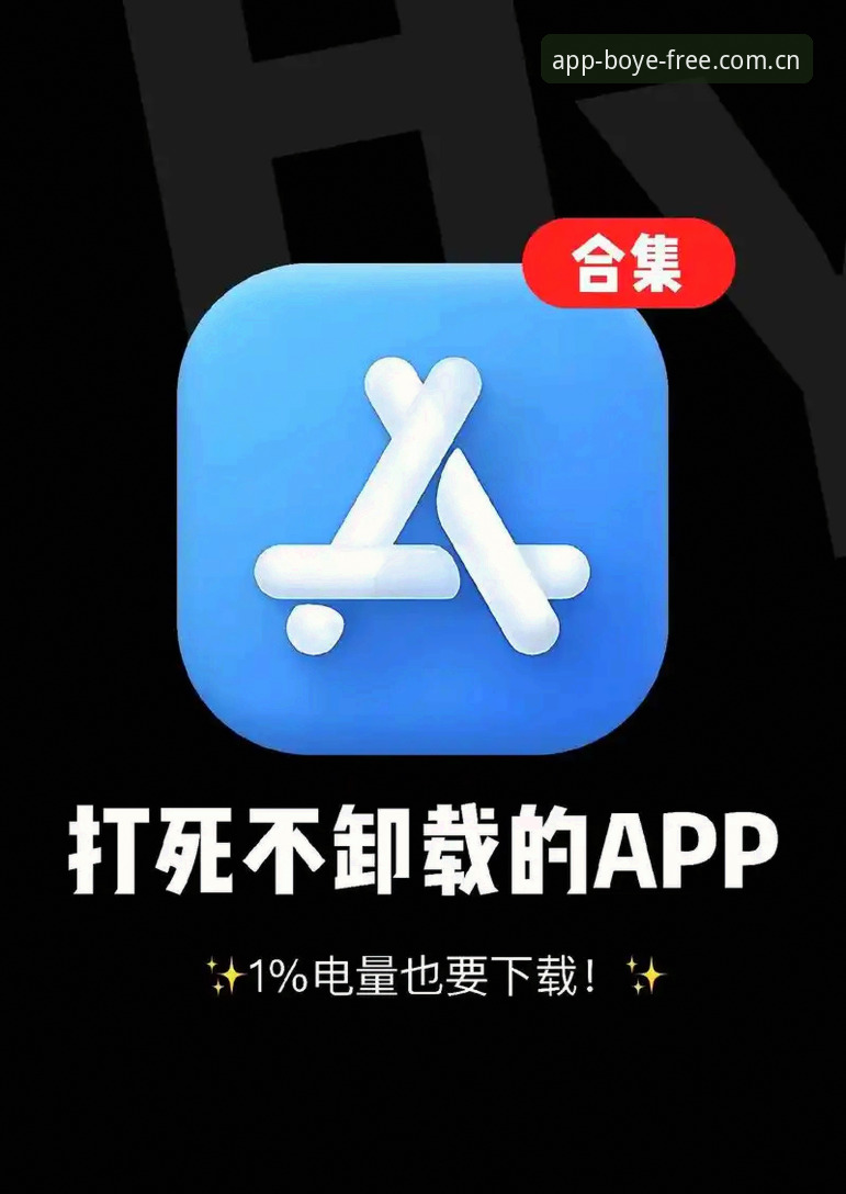 揭秘博业体育平台：旧版APP竟比新版好用？官方主站下载的隐藏真相